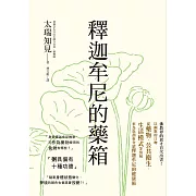 釋迦牟尼的藥箱：佛教界的異才首次出書！以幽默的口吻從藥物、公共衛生、生活模式等領域來剖析釋迦牟尼的健康術