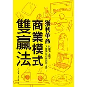 獲利革命 商業模式雙贏法：既能滿足顧客又能讓公司獲利的方法！企管學博士用故事告訴你如何創造獲利法則。