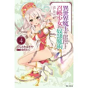 異世界魔王與召喚少女的奴隸魔術 4