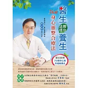 醫生教你這樣養身：360°身心靈整合療法