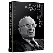 進入彼得‧杜拉克的大腦，學習經典十五堂課（經典版）