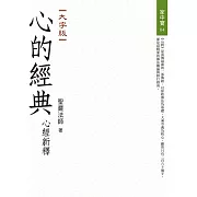 心的經典：心經新釋（大字版）