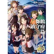 艦隊Collection漫畫精選集 舞鶴鎮守府篇 (8)