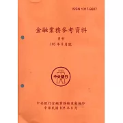 金融業務參考資料(105/08)