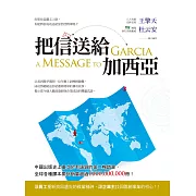 把信送給加西亞