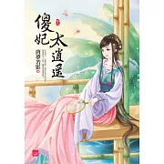 傻妃太逍遙(二)