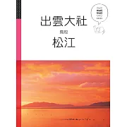 出雲大社 松江 鳥取：休日慢旅系列5