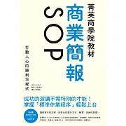 菁英商學院教材 商業簡報SOP：成功的演講不需特別的才能！打動人心的勝利方程式