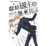 獻給國王的無名指 2