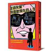 走過失業，我喜歡現在的人生