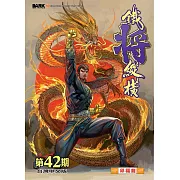 鐵將縱橫 第42期(台灣中文版)
