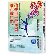 改變自己的勇氣，讓心靈自由：學會放手，讓煩惱都消失的練習課