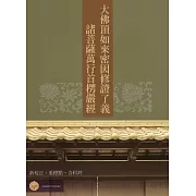 大佛頂首楞嚴經平裝(含科判)