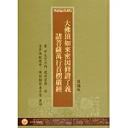 大佛頂首楞嚴經(精裝‧讀誦版)
