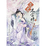 逢君正當時3