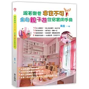 跟著樂爸  非住不可：全台親子遊住宿實用手冊