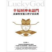 幸福財神來敲門：比秘密更強大的宇宙法則