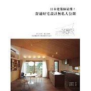 日本建築師最懂！舒適好宅設計無私大公開：以人為本，從心出發，打造機能與美感兼備的幸福宅