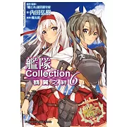 艦隊Collection 鶴翼之絆 (6)