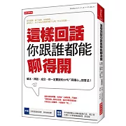 這樣回話你跟誰都能聊得開：破冰、拜訪、成交，你一定要說的57句「同理心」回答法！(全新修訂版)