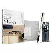 21天美字計畫白金套組：《21天美字計畫》+《寫字的日常》（加贈日本白金牌鋼筆1支+替換墨水2入，顏色隨機出貨）