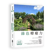綠色療癒力：台灣第一本園藝治療跨領域理論與應用大集（2016年全新封面暢銷改版）
