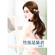 竹馬是暴君