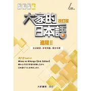 大家的日本語 進階Ⅱ 文法解說・參考詞彙・課文中譯(改訂版)