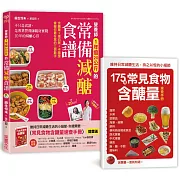營養師1年瘦20公斤的常備減醣食譜【隨書附】常見食物含醣量速查手冊：不只是食譜，是專業營養師親身實踐10年的減醣心得