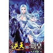 逆天劍皇32