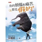 你的煩惱和痛苦，都是假的