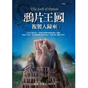 鴉片王國：複製人歸來（下）