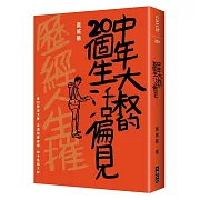 中年大叔的20個生活偏見