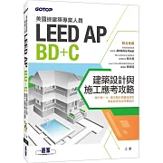 美國綠建築專業人員LEED-AP BD+C建築設計與施工應考攻略