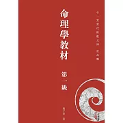 命理學教材 第一級