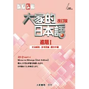 改訂版 大家的日本語進階I文法解說.參考詞彙.課文中譯