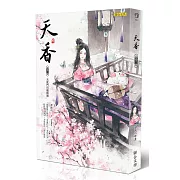 天香（卷二）：天欲鬥巧窮精微