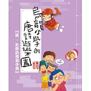 烏龍小學的唐詩遊樂園02杜胖的青春小鳥