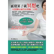 感覺累了就冥想吧：冥想10分鐘等於熟睡二小時