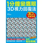 1分鐘變鷹眼 3D立體視力回復法：最有趣的視力訓練法！散光、近視、老花、眼睛疲勞、乾眼症統統OUT！