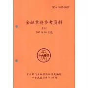 金融業務參考資料(105/10)