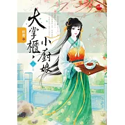 大掌櫃，小廚娘 上