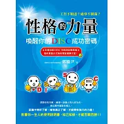 性格的力量：喚醒你的DISC成功密碼