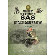 英國皇家特種部隊格鬥術 SAS防暴制敵經典教範