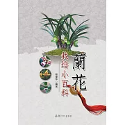 蘭花栽培小百科