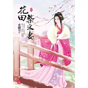 花田柴米妻(四)完