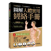 圖解人體實用經絡實手冊：1分鐘找準穴，3分鐘會用穴！艾灸、按摩、刮痧、拔罐、拍打， 五大功能全適用！(附贈經絡穴位圖大開海報)