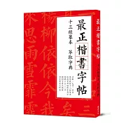 最正楷書字帖 十三經摹本萃取字典：清晰大字版，臨摹皆適宜，獨創字典式速查法！