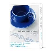 輕簡優雅 北歐日用品賞析：從餐具、傢俱、文具到織品～設計美學素養書。跟著優秀設計師過生活，讓每一天更細緻、更美麗。