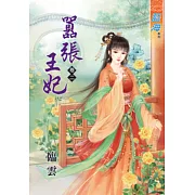 囂張王妃‧卷二